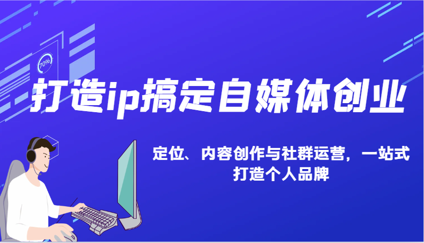 打造ip搞定自媒体创业：IP定位、内容创作与社群运营，一站式打造个人品牌-爱搜