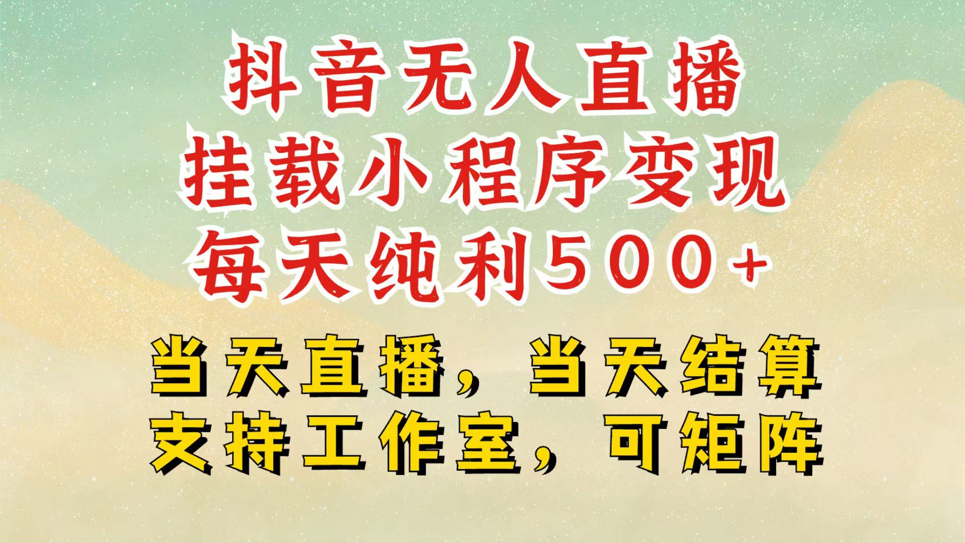 抖音无人挂机项目，轻松日入500+,挂载小程序玩法，不违规不封号，有号的一定挂起来-爱搜