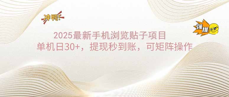 2025手机浏览帖子单机日30+，提现秒到账，可矩阵操作-爱搜