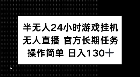 半无人24小时游戏挂JI，官方长期任务，操作简单 日入130+【揭秘】-爱搜