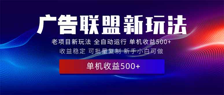 2025全新广告联盟玩法 单机500+课程实操分享 小白可无脑操作-爱搜