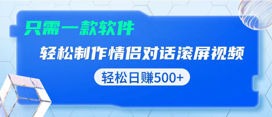 用黑科技软件一键式制作情侣聊天记录，只需复制粘贴小白也可轻松日入500+-爱搜