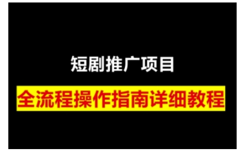 短剧运营变现之路，从基础的短剧授权问题，到挂链接、写标题技巧，全方位为你拆解短剧运营要点-爱搜