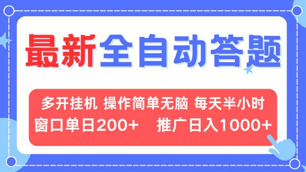 最新全自动答题项目，多开挂机简单无脑，窗口日入200+，推广日入1k+，…-爱搜