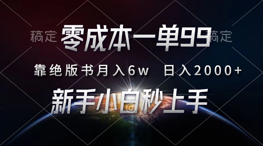 零成本一单99，靠绝版书轻松月入6w，日入2000+，新人小白秒上手-爱搜