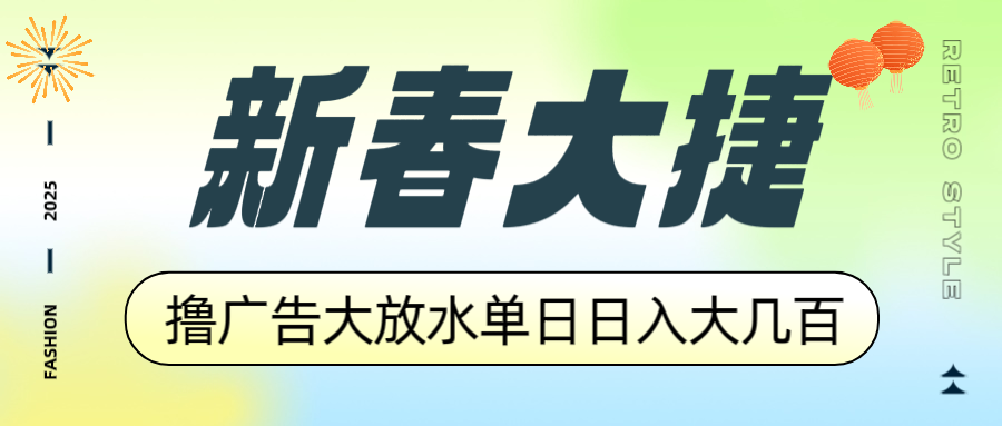 新春大捷，撸广告平台大放水，单日日入大几百，让你收益翻倍，开始你的…-爱搜