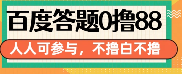 百度答题0撸88，人人都可，不撸白不撸【揭秘】-爱搜