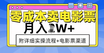 零成本卖电影票，月入过W+，实操流程+渠道-爱搜