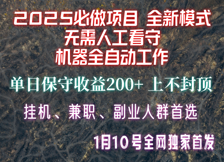 【2025必做项目】全网独家首发，全新模式机器全自动工作，无需人工看守，单日保守200+-爱搜