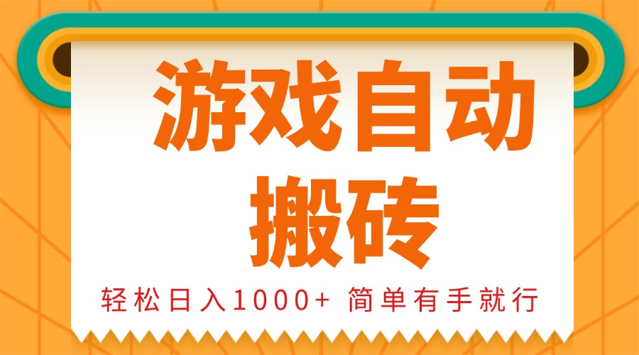 0基础游戏自动搬砖，轻松日入1000+ 简单有手就行-爱搜