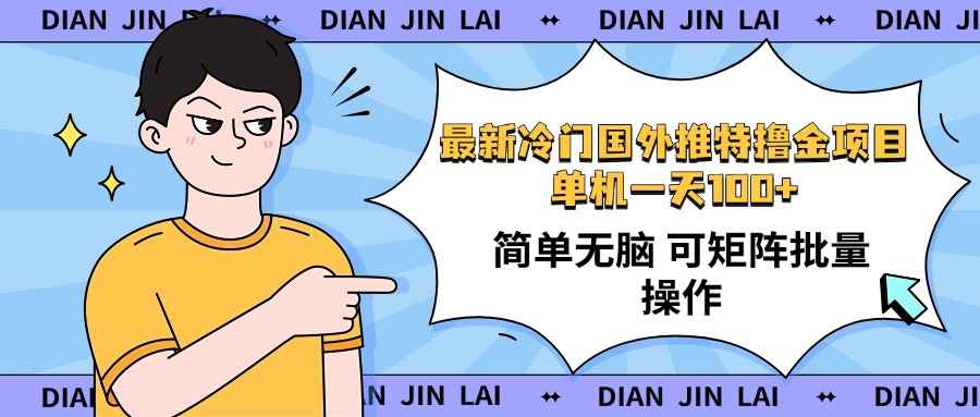 最新国外推特撸金项目，单机一天100+简单无脑 矩阵操作收益最大【使用…-爱搜