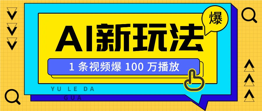 利用AI打造美女IP账号，新手也能轻松学会，条条视频播放过万-爱搜