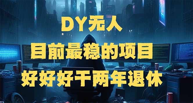 DY无人，目前最稳的项目，矩阵放大边旅游边赚钱，好好好干两年退休-爱搜