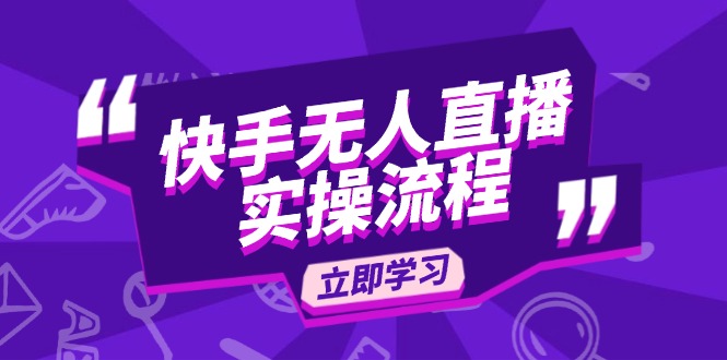 快手无人直播实操流程：从选品到素材录制, OBS直播搭建, 开播设置一步到位-爱搜