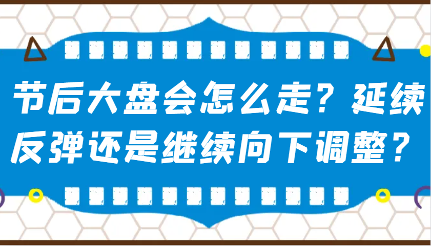 某公众号付费文章：节后大盘会怎么走？延续反弹还是继续向下调整？-爱搜