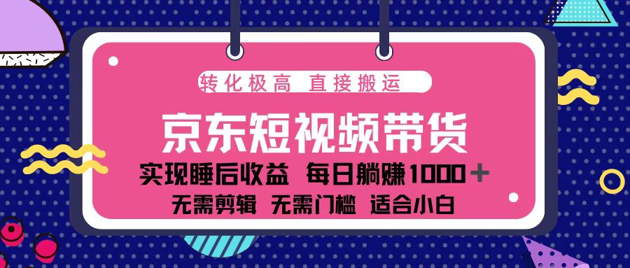 蓝海项目京东短视频带货：单账号月入过万，可矩阵。-爱搜