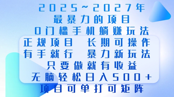 2025年最暴力0门槛手机项目，长期可操作，只要做当天就有收益，无脑轻松日入多张-爱搜