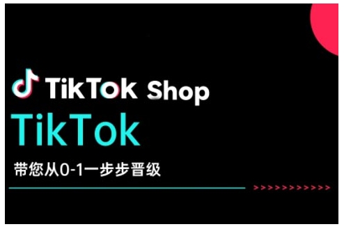 TikTok Shop带您从0-1一步步晋级，开启电商新征程，在TikTok商业领域实现突破与成长-爱搜