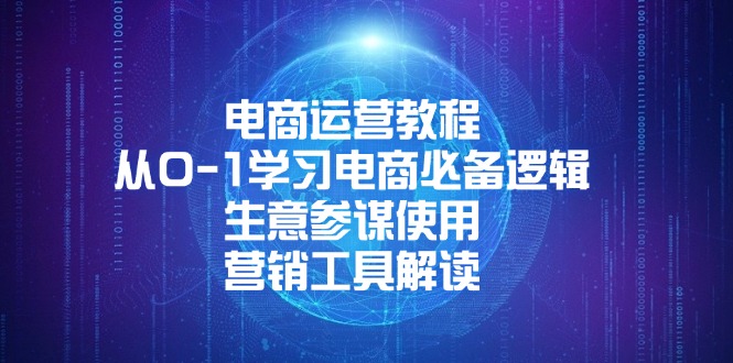 电商运营教程：从0-1学习电商必备逻辑, 生意参谋使用, 营销工具解读-爱搜