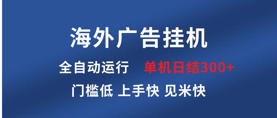 海外广告挂机 全自动运行 单机单日300+ 日结项目 稳定运行 欢迎观看课程-爱搜