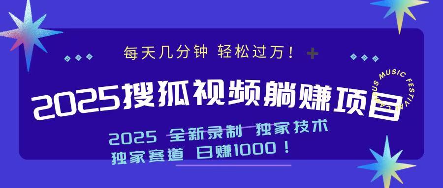 2025最新看视频躺赚项目：每天几分钟，轻松月入过万-爱搜