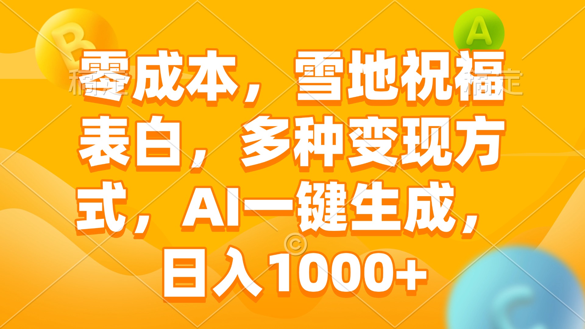 零成本，雪地祝福表白，多种变现方式，AI一键生成，日入1000+-爱搜