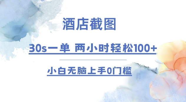 酒店截图 30s一单  2小时轻松100+ 小白无脑上手0门槛【仅揭秘】-爱搜