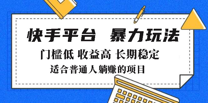 2025年暴力玩法，快手带货，门槛低，收益高，月躺赚8000+-爱搜