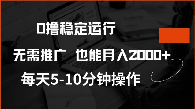 0撸稳定运行，注册即送价值20股权，每天观看15个广告即可，不推广也能月入2k【揭秘】-爱搜