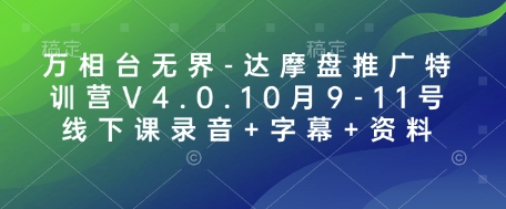 万相台无界-达摩盘推广特训营V4.0.10月9-11号线下课录音+字幕+资料-爱搜