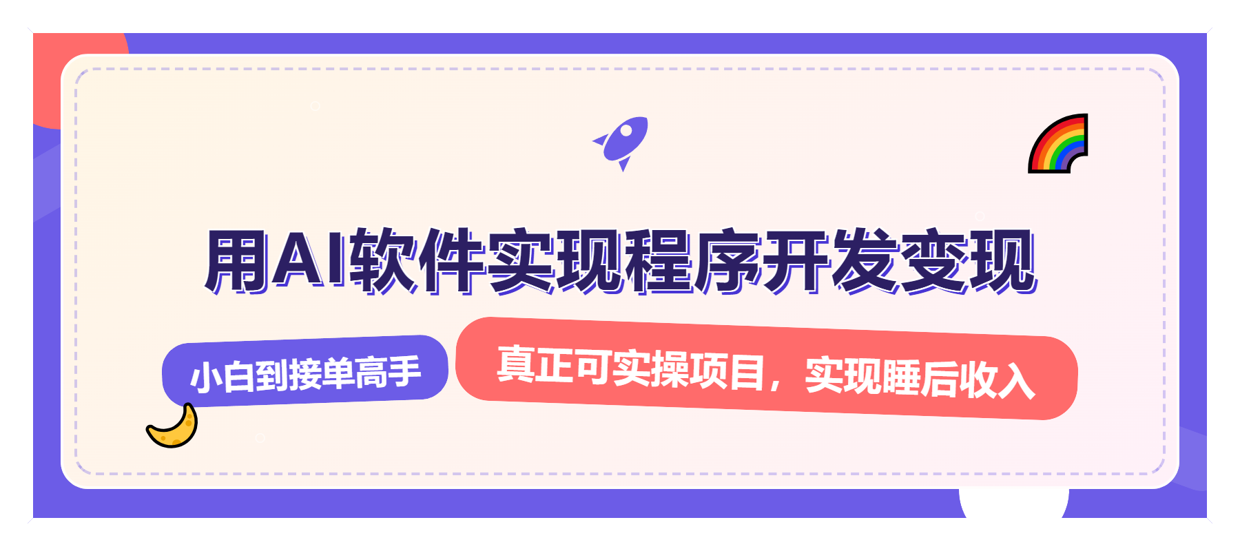 解锁AI开发变现密码，小白逆袭月入过万，从0到1赚钱实战指南-爱搜