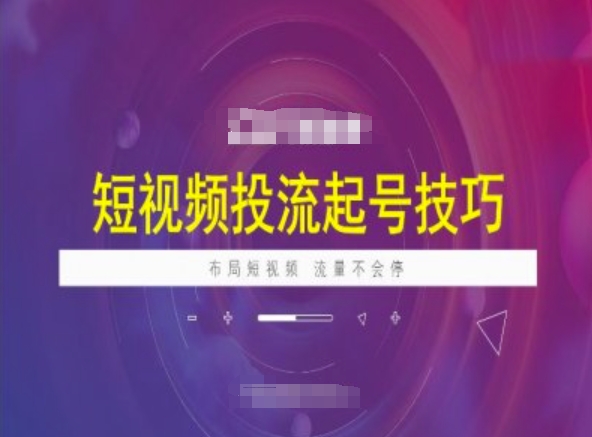 短视频投流起号技巧，短视频抖加技巧，布局短视频，流量不会停-爱搜