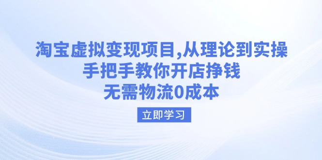 淘宝虚拟变现项目，从理论到实操，手把手教你开店挣钱，无需物流0成本-爱搜