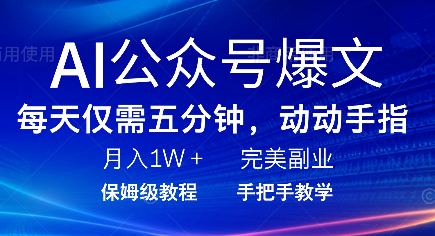 AI公众号爆文，每天5分钟，月入1W+，完美副业项目-爱搜