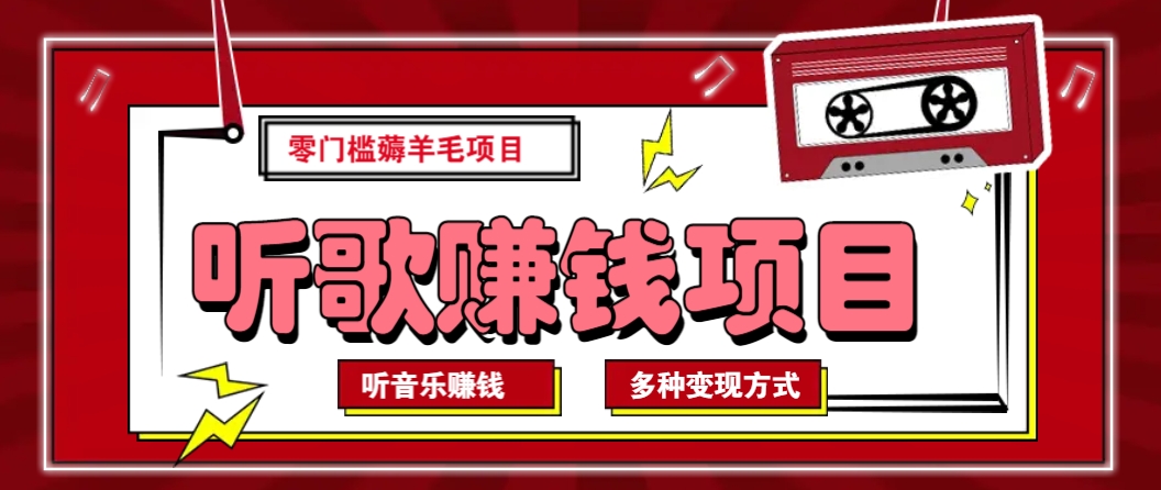 听音乐薅羊毛赚钱项目，零成本，自动挂机批量操作月收入无上限-爱搜