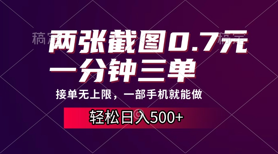 两张截图0.7元，一分钟三单，接单无上限，一部手机就能做，一天500+-爱搜