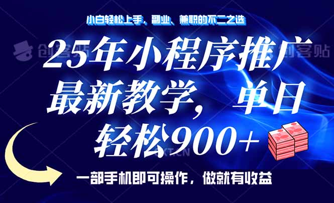 25年小程序推广，最新教学，单日轻松变现900+，一部手机就可操作，小白…-爱搜