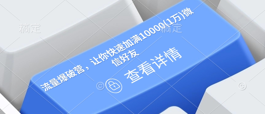 流量爆破营，让你快速加满10000(1万)微信好友-爱搜