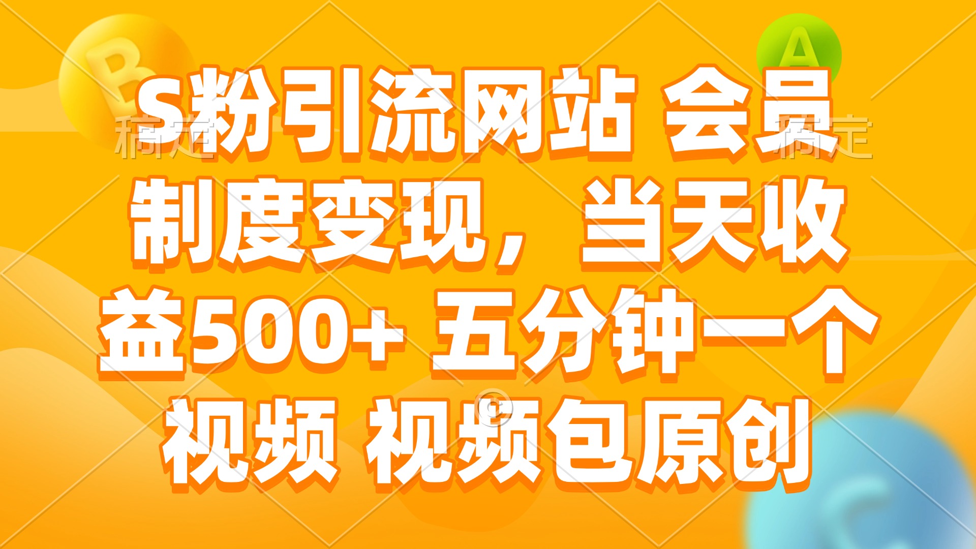 S粉引流网站 会员制度变现，当天收益500+ 五分钟一个视频 视频包原创-爱搜