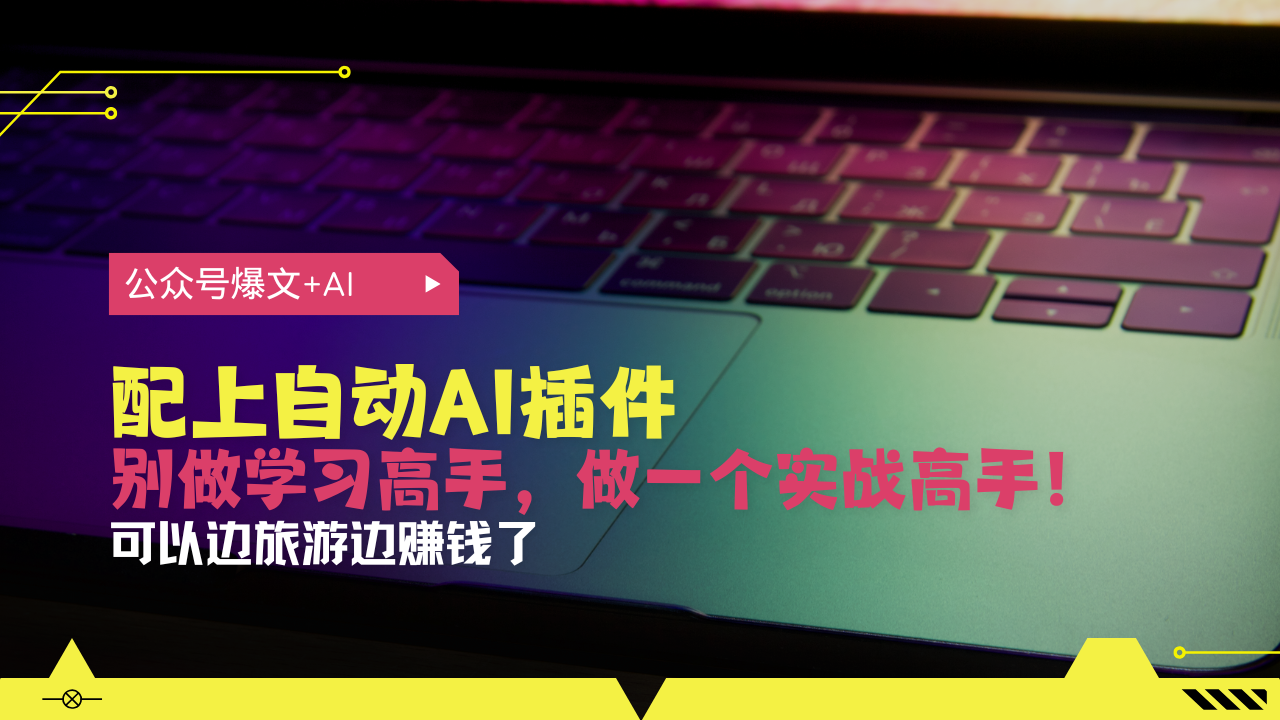 公众号爆文配上自动AI插件，从注册到10W+，可以边旅游边赚钱了-爱搜