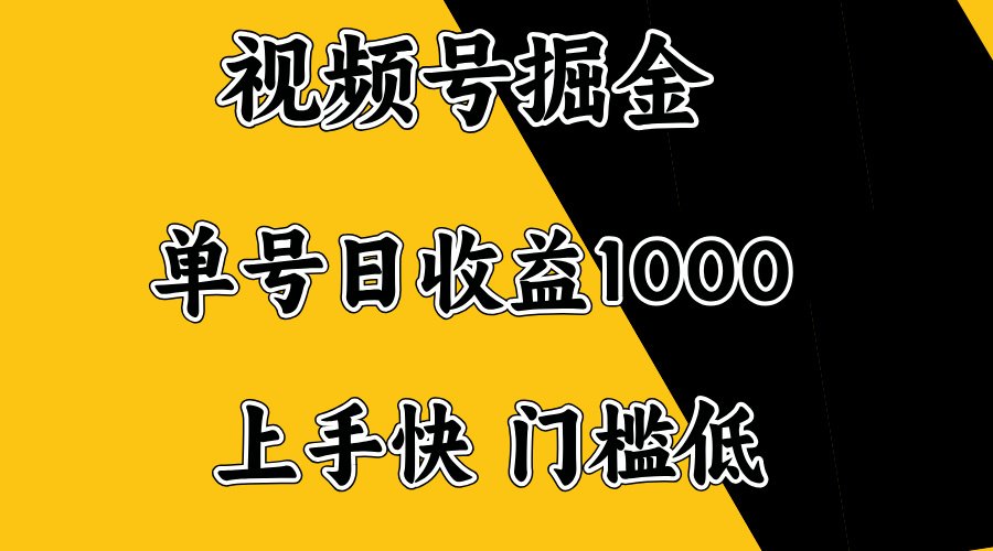 视频号掘金，单号日收益1000+，门槛低，容易上手。-爱搜