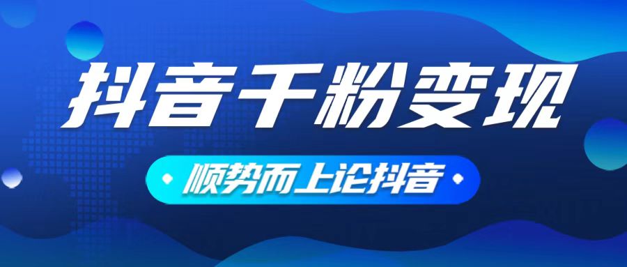 抖音养号变现，小白轻松上手，素材我们提供，你只需一键式发送即可-爱搜