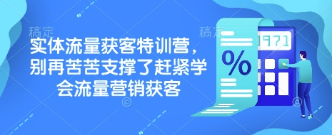 实体流量获客特训营，​别再苦苦支撑了赶紧学会流量营销获客-爱搜