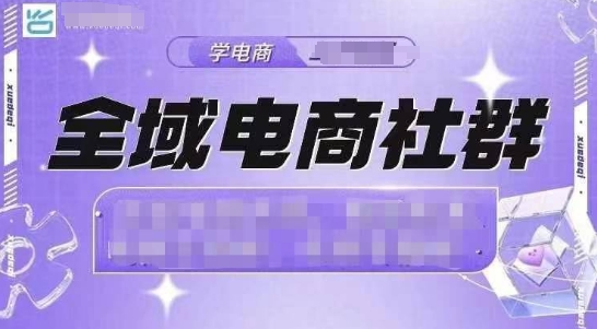 全域电商社群，抖店爆单计划运营实操，21天打爆一家抖音小店(2月12号更新)-爱搜