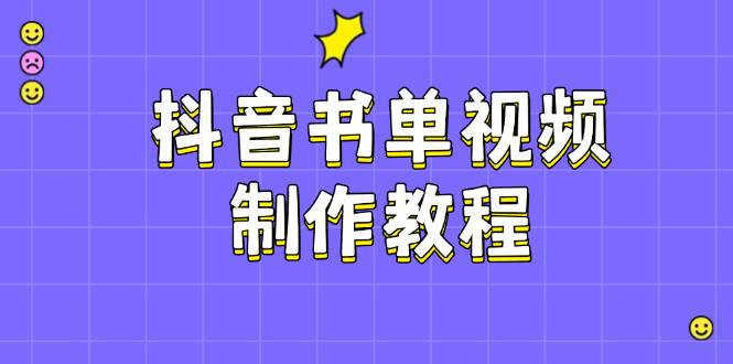 抖音书单视频制作教程，涵盖PS、剪映、PR操作，热门原理，助你账号起飞-爱搜