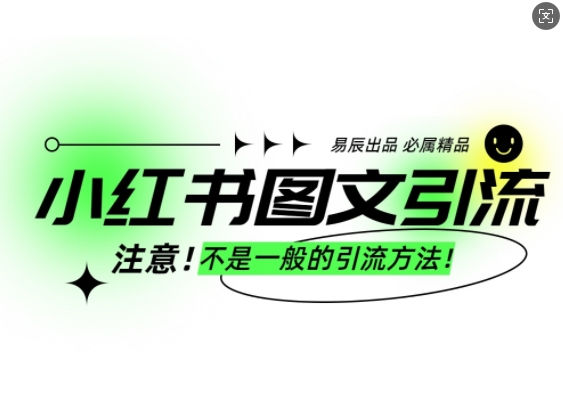 小红书图文引流创业粉，最稳引流方法，日引300+可批量操作-爱搜