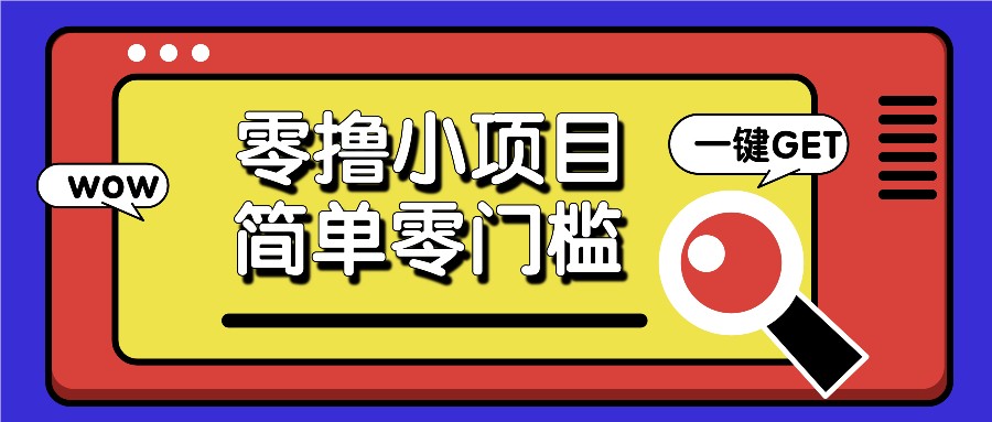 零撸小项目，百度答题撸88米收益，简单零门槛人人可做！-爱搜