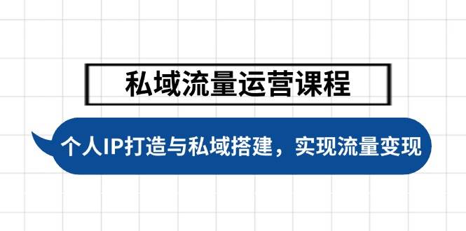 私域流量运营课程，个人IP打造与私域搭建，助力学员实现流量变现-爱搜