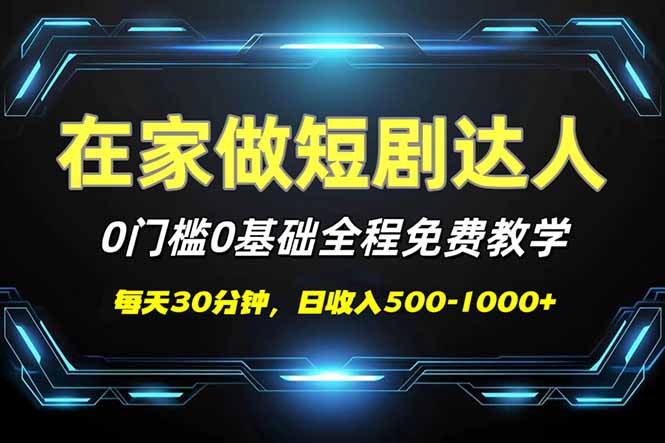 短剧代发，0基础0费用，全程免费教学，日入500-1000+-爱搜