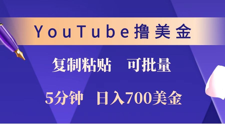 YouTube复制粘贴撸美金，5分钟就熟练，1天收入700美金！！收入无上限，可批量！-爱搜